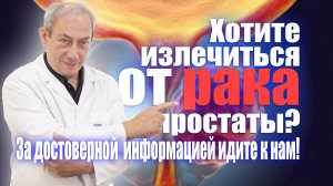 Хотите излечиться от рака? За достоверной  информацией идите к нам! #лечениеракапростаты#здоровье