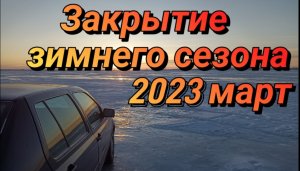 Закрытие сезона Вячеславское водохранилище март 2023