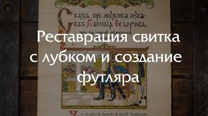 Реставрируем свиток с лубком начала XX века и создаем футляр под эпоху