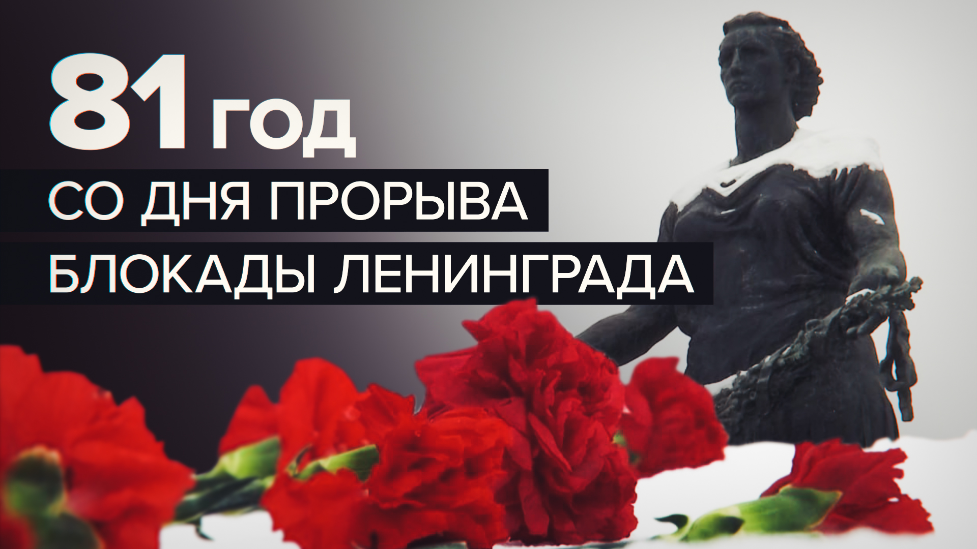 Петербуржцы возложили цветы на Пискарёвском кладбище в годовщину прорыва блокады Ленинграда