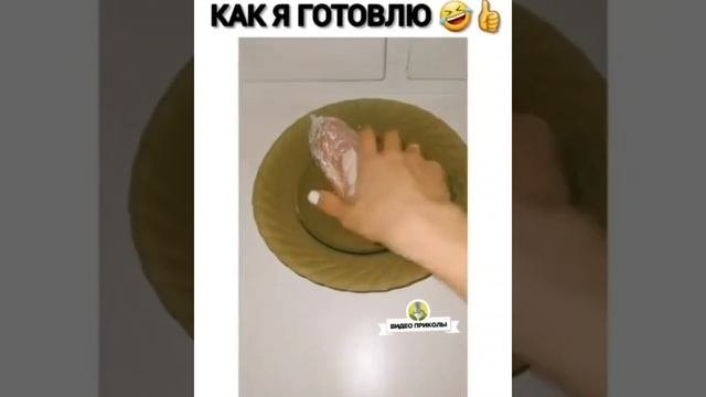 Готовлю