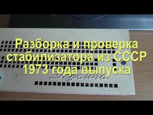 Стабилизатор напряжения "Украина" из СССР. 1973 г. выпуска. УСН-315. Запуск через 48 лет.