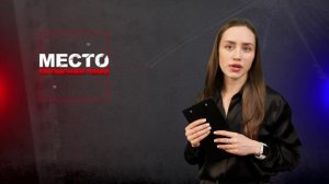 Место происшествия 09-04-2024