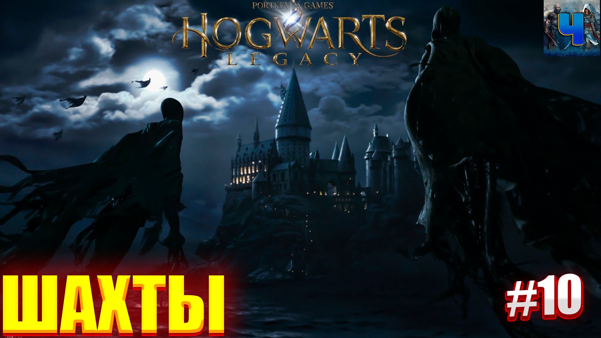 Hogwarts legacy видео обзор на русском фото 36