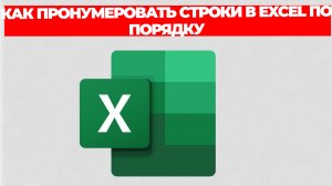 КАК ПРОНУМЕРОВАТЬ СТРОКИ В EXCEL ПО ПОРЯДКУ