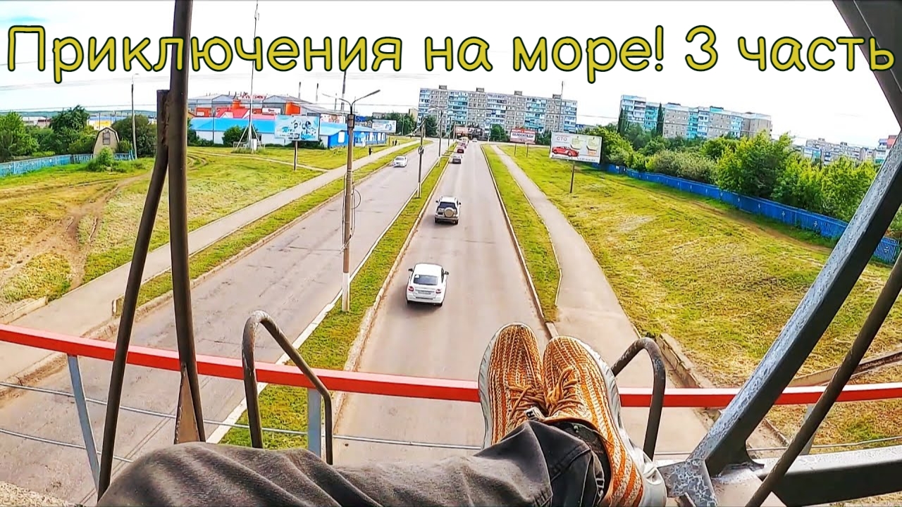 Приключения на море! 3 смотреть онлайн