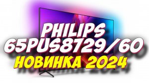Телевизор Philips 65PUS872960