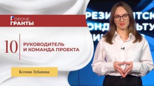 «Короче, гранты». Ксения Зубанова. Руководитель и команда проекта.