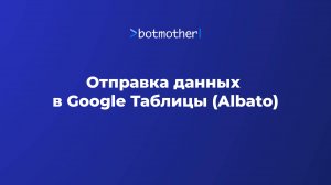 Отправка данных в Google Таблицы (Albato)