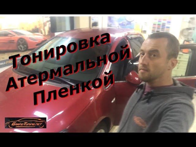 Атермальная тонировка лобового