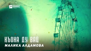 Малика Алдамова - Къона ду вай | KAVKAZ MUSIC CHECHNYA