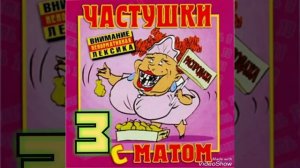 Самые МАТЕРНЫЕ частушки!!! Часть 3.