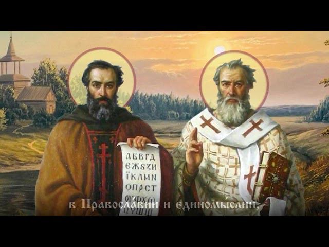 Тропарь равноапостольным Киpиллу и Мефодию, учителем Словенским. Ефим Молчанов