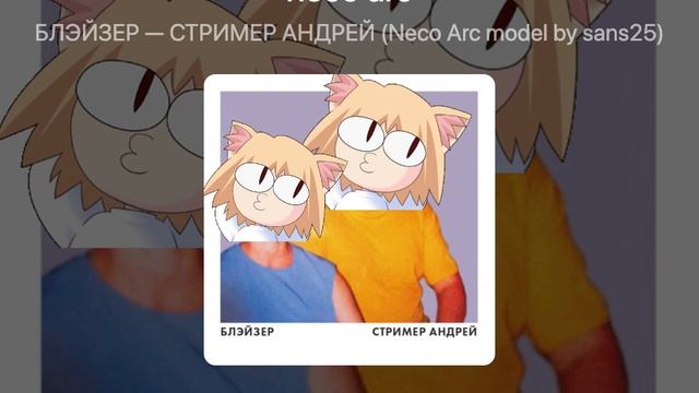 БЛЭЙЗЕР — СТРИМЕР АНДРЕЙ (Neco Arc model by sans25) смотреть онлайн
