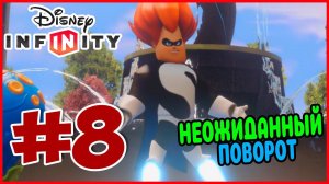Прохождение Disney Infinity 1.0. Суперсемейка. ПОИСКИ СУПЕРЗЛОДЕЕВ. #8