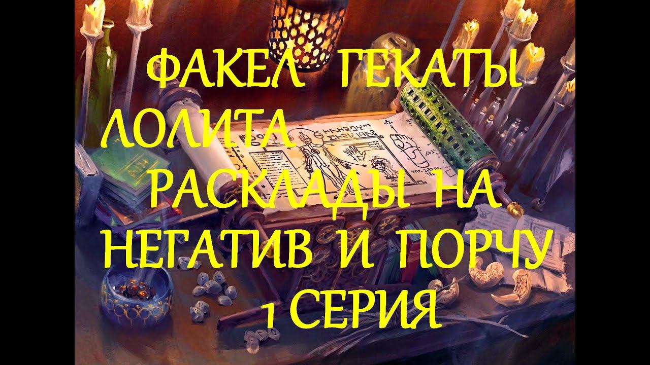 КОЛДОВСКИЕ РАСКЛАДЫ НА НЕГАТИВ И ПОРЧУ НА ЧЕЛОВЕКЕ 1 СЕР ФАКЕЛ ГЕКАТЫ ЛОЛИТА #МагияЭзотерикаТаро№521