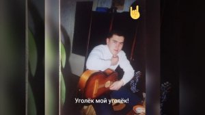 "Уголёк мой уголёк"