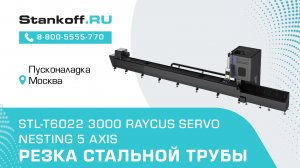 Резка стальной трубы на оптоволоконном лазерном станке STL-T6022 3000 Raycus Servo Nesting 5 axis