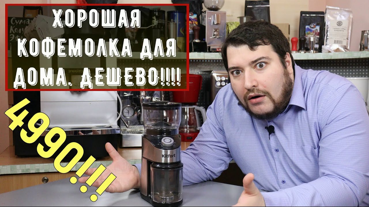 Kitfort kt-744. В ДВА РАЗА ДЕШЕВЛЕ АНАЛОГОВ!! Кофемолка с коническими жерновами за 4990!