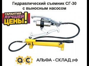 Гидравлический съемник СГ-30, СГ-50 с выносным насосом