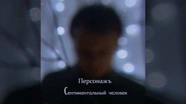 Сентиментальный человек