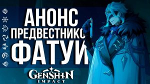 РАЗРАБЫ СПАЛИЛИ ВСЕХ ПРЕДВЕСТНИКОВ В GENSHIN IMPACT! ДОТОРОЕ И ВСЕ ОСТАЛЬНЫЕ ПРЕДВЕСТНИКИ ФАТУИ!