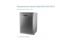 Онлайн обзор. Посудомоечная машина Indesit DFG 26B1 NX EU