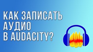 Как записать аудио в Audacity?