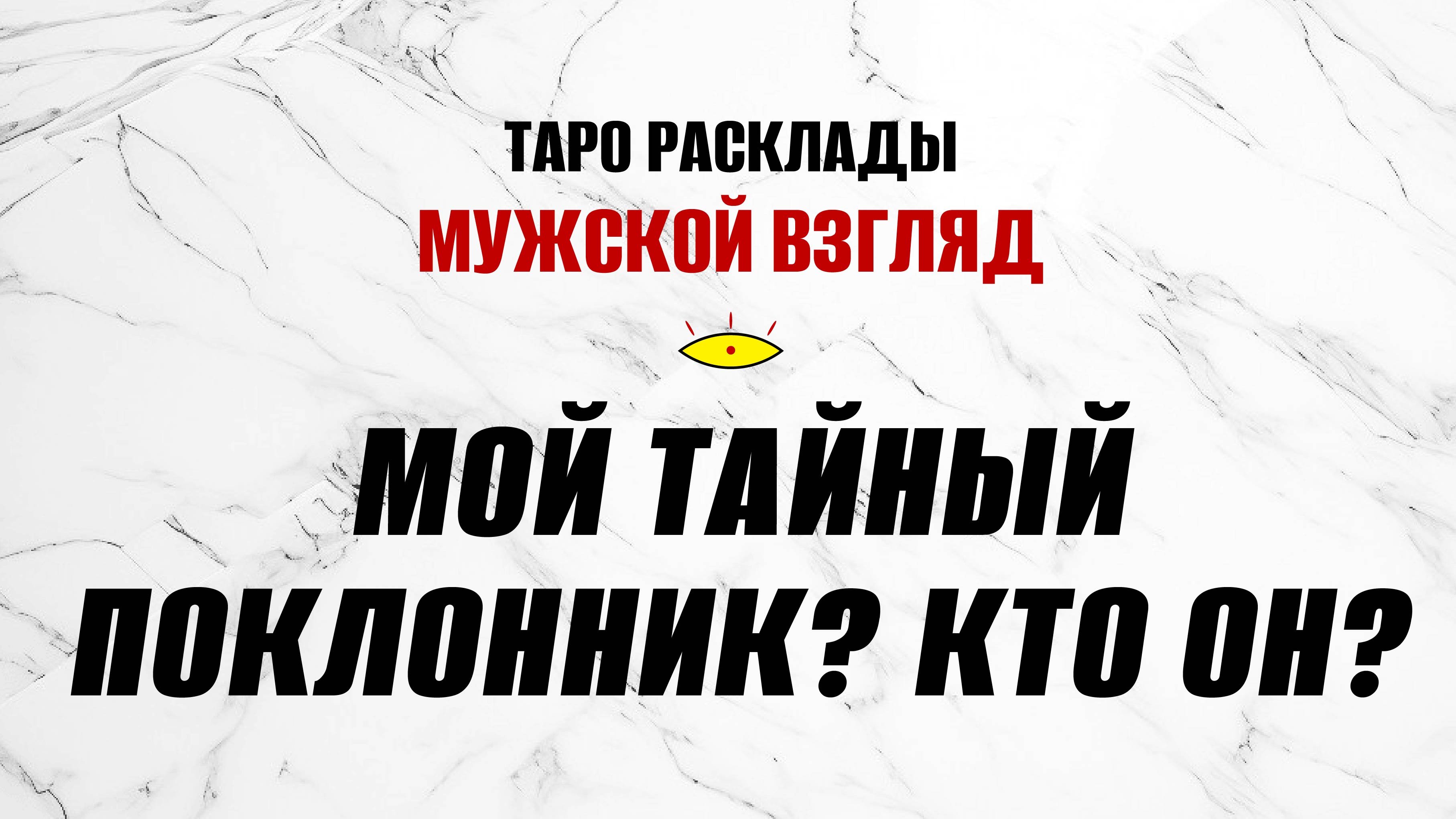 Мой тайный поклонник? Кто он? ТАРО Святой Смерти! #тайныйпоклонник