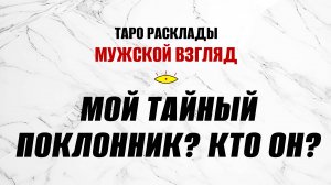 Мой тайный поклонник? Кто он? ТАРО Святой Смерти! #тайныйпоклонник