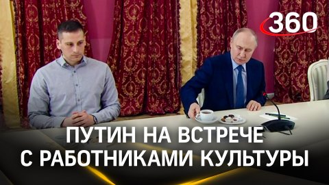 Владимир Путин встречается с работниками культуры в Тверской области