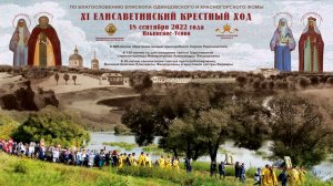 11-й Елисаветинский крестный ход-18.09.2022