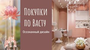 Васту дизайн. Покупки по Васту часть 28