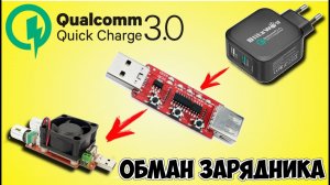 ⚡ ЭМУЛЯТОР БЫСТРОЙ ЗАРЯДКИ QUALCOMM QC3.0 QC2.0 (ТРИГГЕР) С АЛИЭКСПРЕСС