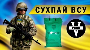 СУХПАЕК УКРАИНЫ. Обзор сухпая ВСУ, лучший сухой паек НАТО.