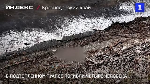 В подтопленном Туапсе погибли четыре человека