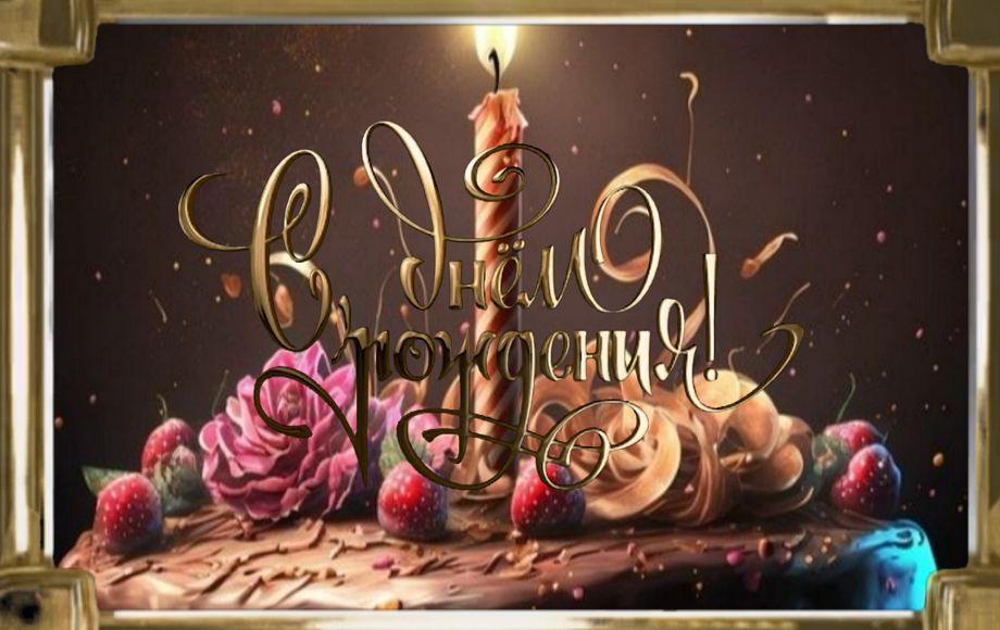 С днем рождения! Счастья, здоровья, удачи, любви, взаимопонимания