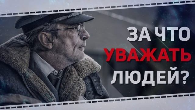 Что такое уважение смотреть онлайн