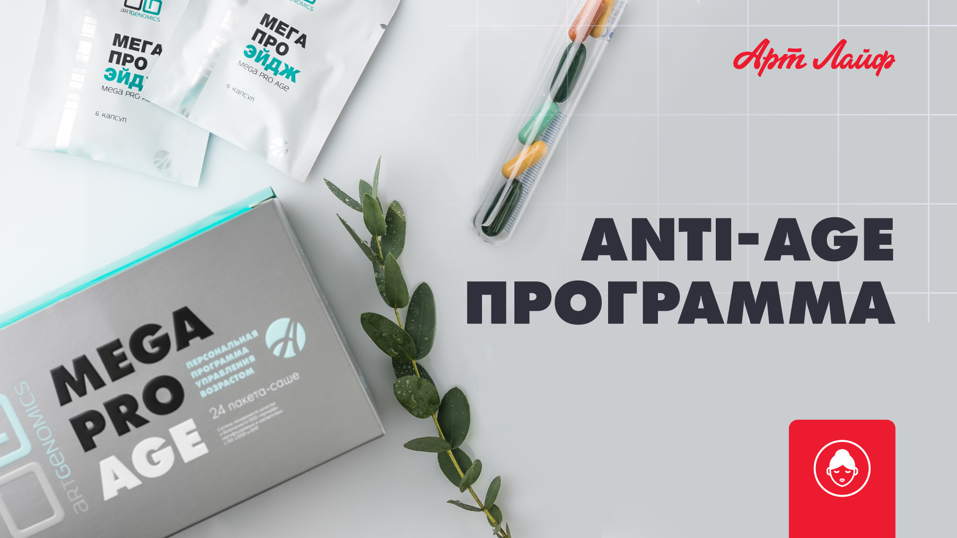 Mega Pro Age | Персональная программа управления возрастом