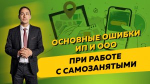 Основные ошибки ИП и ООО при заключении договоров с самозанятыми. Бизнес и налоги