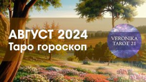 Август 2024. Таро прогноз для всех знаков зодиака