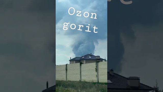 пожар на складе ozon