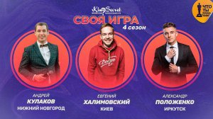 Своя игра кино (сезон #4, игра #1) | KinoSecret | КиноКвиз