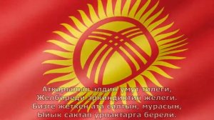 ГИМН КЫРГЫЗСКОЙ РЕСПУБЛИКИ
