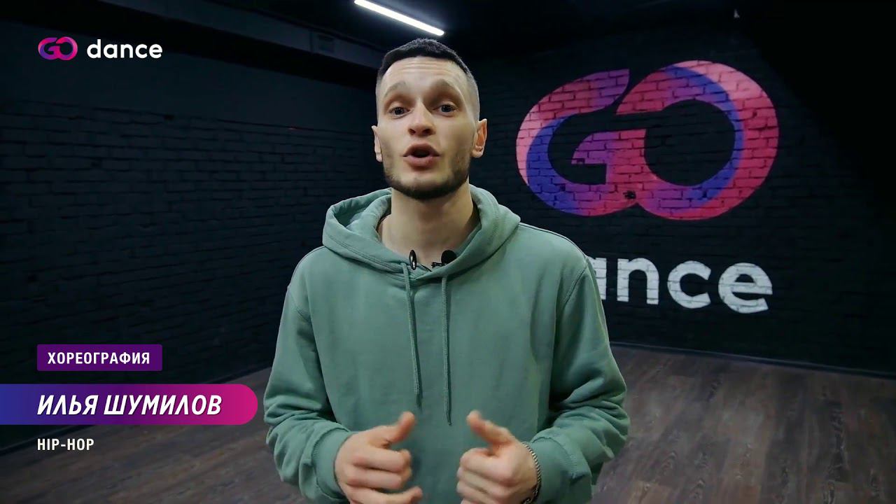 2X2 - Beam | Хореограф Илья Шумилов, стиль Hip-Hop | GODANCE