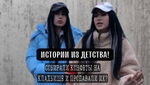 ИСТОРИИ ДЕТСТВА/ как собирали конфеты на кладбище ?пытались заработать денег !