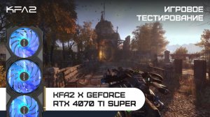 KFA2 X GeForce RTX 4070 Ti SUPER | Metro Exodus | 1440p (2K) разрешение