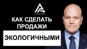 Как сделать продажи экологичными. Дмитрий Норка..mp4