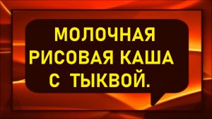 Молочная рисовая каша с тыквой.