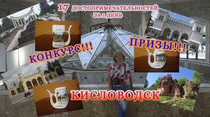 КИСЛОВОДСК ЗА 1 день/18 самых крутых достопримечательностей Кисловодска/Маршрут/ КОНКУРС/ПРИЗЫ
